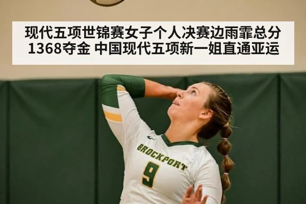 现代五项世锦赛女子个人决赛边雨霏总分1368夺金 中国现代五项新一姐直通亚运