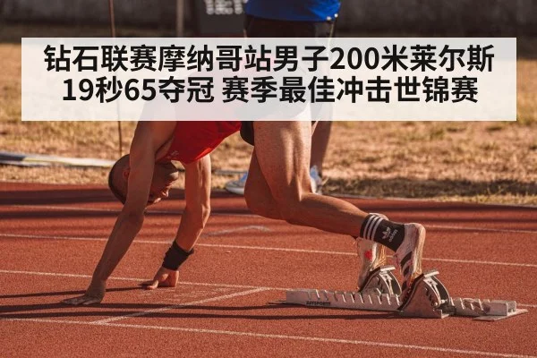 钻石联赛摩纳哥站男子200米莱尔斯19秒65夺冠 赛季最佳冲击世锦赛