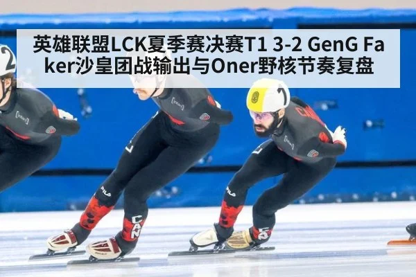 英雄联盟LCK夏季赛决赛T1 3-2 GenG Faker沙皇团战输出与Oner野核节奏复盘