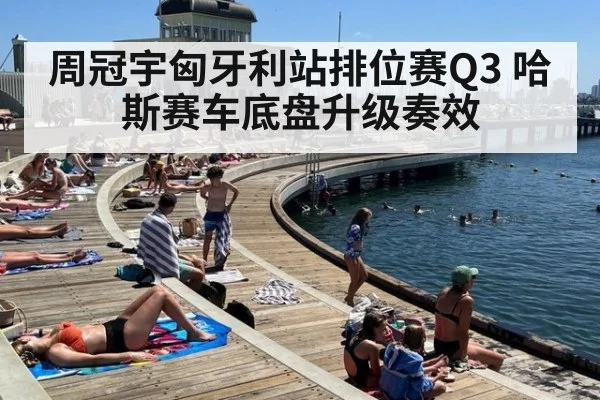 周冠宇匈牙利站排位赛Q3 哈斯赛车底盘升级奏效
