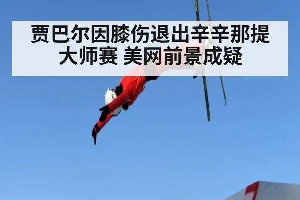 贾巴尔因膝伤退出辛辛那提大师赛 美网前景成疑