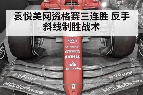 袁悦美网资格赛三连胜 反手斜线制胜战术