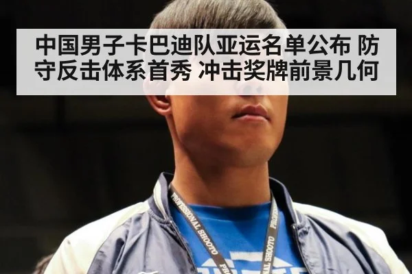 中国男子卡巴迪队亚运名单公布 防守反击体系首秀 冲击奖牌前景几何